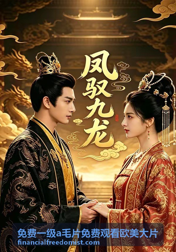 免費一級a毛片免費觀看歐美大片熱播作品封面一